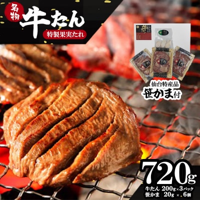 蔵王福膳・柔らか牛タン(特製果実たれ)・笹かま付き　 【04301-0565】
