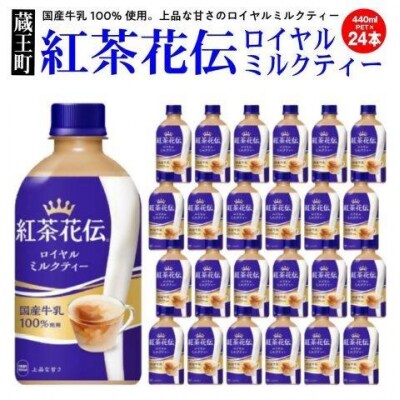 紅茶花伝ロイヤルミルクティー440ml×24本　【04301-0527】
