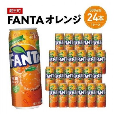 ファンタオレンジ500ml缶×24本　【04301-0520】
