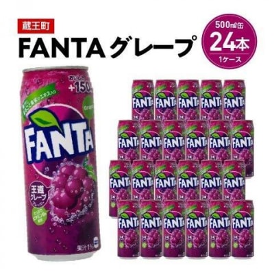 ファンタグレープ500ml缶×24本　【04301-0521】