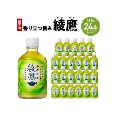 綾鷹280mlPET×24本　【04301-0523】