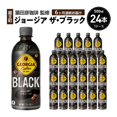 【6か月連続お届け】ジョージアザ・ブラック　500ml PET×24本　【04301-0609】