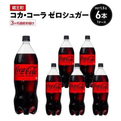 【3か月連続お届け】コカ・コーラゼロシュガー　1.5L PET×6本　【04301-0667】