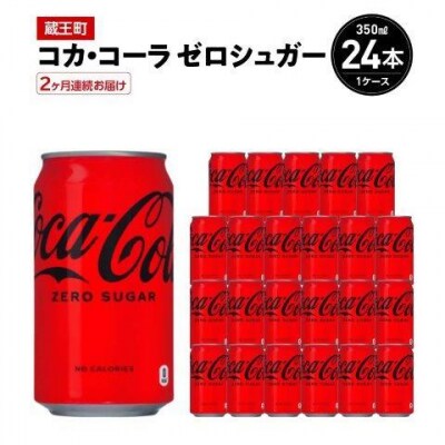 【2か月連続お届け】コカ・コーラゼロシュガー　350ml 缶×24本　【04301-0672】