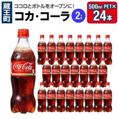 【2か月連続お届け】コカ・コーラ　500ml PET×24本　【04301-0699】
