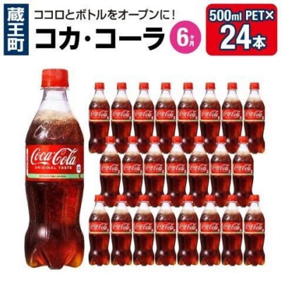【6か月連続お届け】コカ・コーラ　500ml PET×24本　【04301-0700】