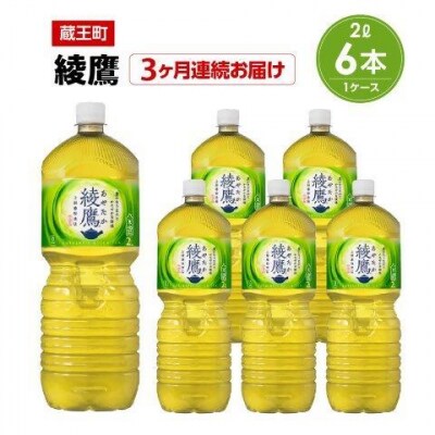 【3か月連続お届け】綾鷹　2L PET×6本　【04301-0625】