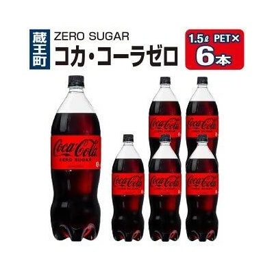 コカ・コーラゼロシュガー1.5PET×6本　【04301-0533】