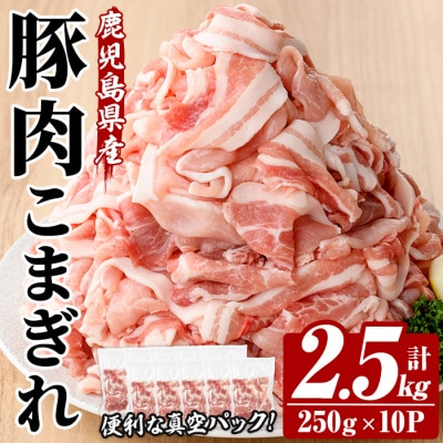 鹿児島県産 豚 こまぎれ 計2.5kg!(250g×10パック)冷凍 国産 真空 小分け