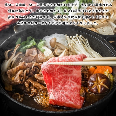 山形牛 肩ロースすき焼き用 800g (400g×2P) FZ26-836