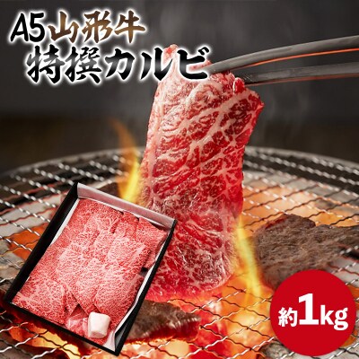 山形牛 A5 特選カルビ 約1kg FY25-198
