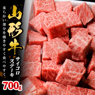 山形牛サイコロステーキ 700g FY18-072