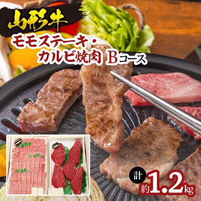 山形牛モモステーキ・カルビ焼肉セット Bコース FY18-342