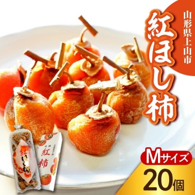 干し柿(紅柿)20個×1パック　Mサイズ　0108-2602