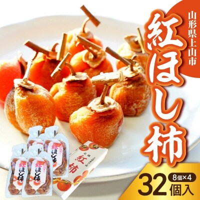 干し柿(紅柿)8個×4パック　0108-2604