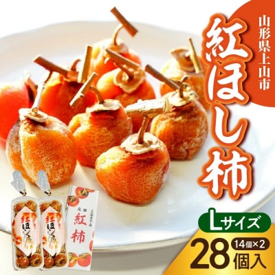 干し柿(紅柿)14個×2パック　Lサイズ　0108-2605