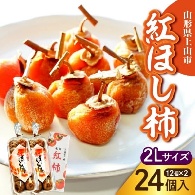 干し柿(紅柿)12個×2パック　2Lサイズ　0108-2606