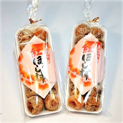 干し柿(紅柿)12個×2パック　2Lサイズ　0108-2606