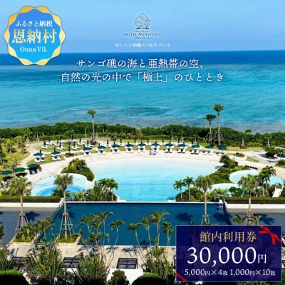 ホテルモントレ沖縄 館内利用券 30000円