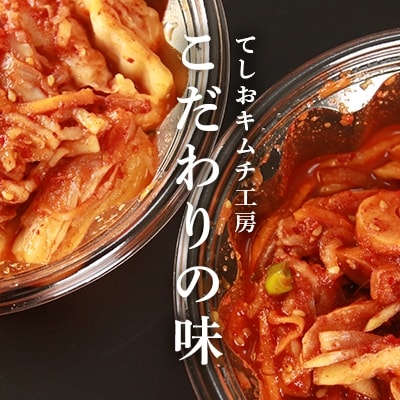てしおキムチ工房・キムチおまかせ6種セット <天塩の國>