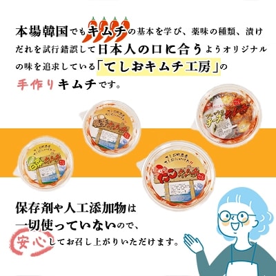 てしおキムチ工房　ランダム4種セット