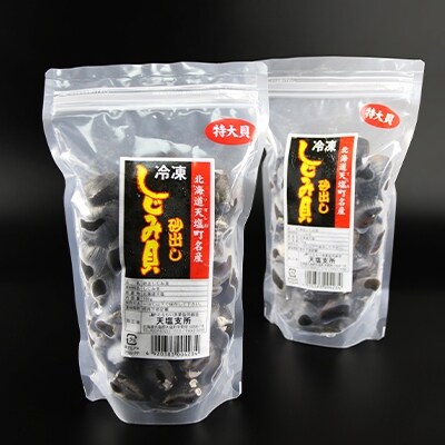 天塩町名産冷凍しじみ[特大サイズ](700g)2パック入り