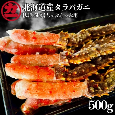 北海道産生タラバガニしゃぶしゃぶ用【脚先付き】500g1パック