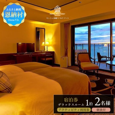 ホテルモントレ沖縄 スパ&リゾート　デラックスルーム 1室1泊 2名様 (朝食付)
