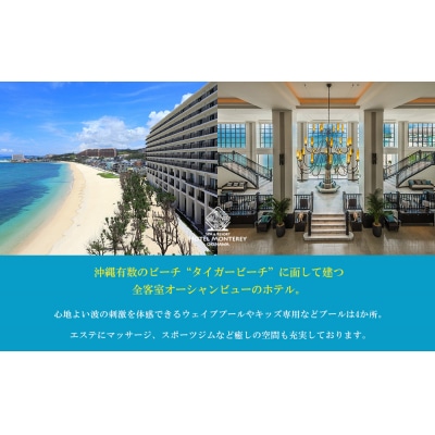 ホテルモントレ沖縄 スパ&リゾート　デラックスルーム 1室1泊 2名様 (朝食付)
