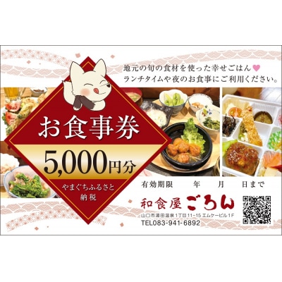 和食屋ごろんお食事券【5000円分】 D549