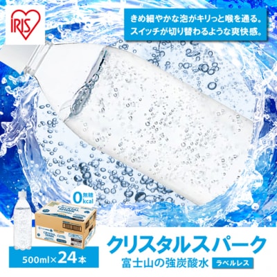 富士山の強炭酸水 500ml ラベルレス × 24本入