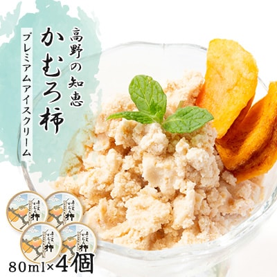 高野の知恵かむろ柿　プレミアムアイスクリーム80ml×4個