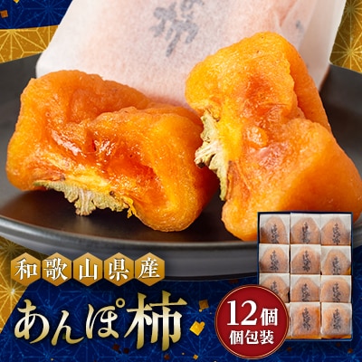 あんぽ柿　化粧箱　(12個入り・個包装)