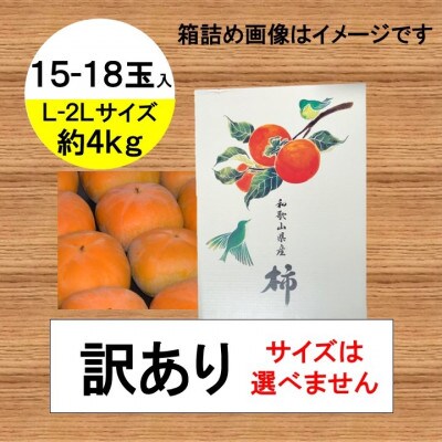 JA紀北かわかみ　富有柿(約4kg)　L-2Lサイズ　15-18玉入【訳あり】