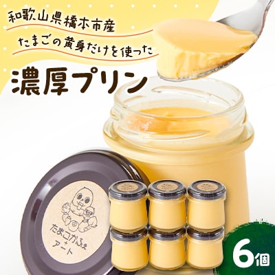 橋本市産たまご使用　たまごプリン　(6個セット)