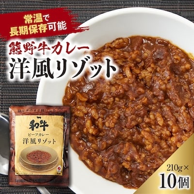 熊野牛カレー洋風リゾット10個セット