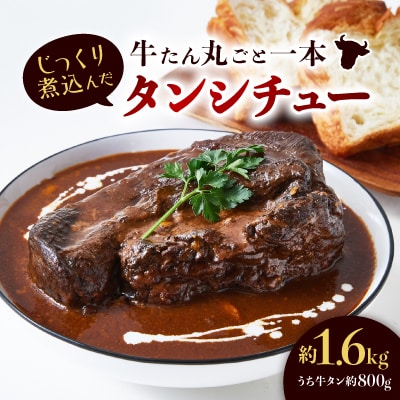 牛たん丸ごと一本タンシチュー