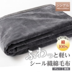 ふわっと軽いシール織綿毛布(無地)ライトグレー | 和歌山県橋本 ふわっと軽いシール織綿毛布(無地)ライトグレー | 和歌山県橋本