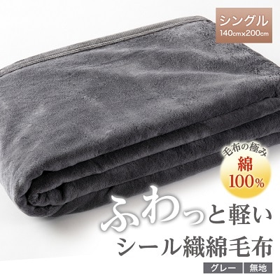 ふわっと軽いシール織綿毛布(無地)グレー