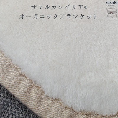サマルカンダリア　オーガニック綿毛布　ハーフケット　ナチュラル・ベージュ 140cm×100cm