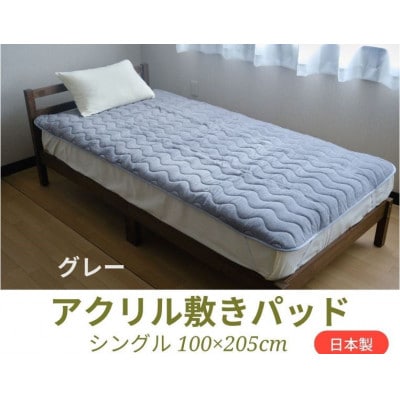 丈夫で長持ち!あったかアクリル敷きパッド  グレー