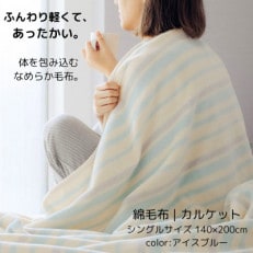 綿毛布 シングル 綿100% 天然素材 ブランケット 高級 シール織 綿毛布 シングル 綿100% 天然素材 ブランケット 高級 シール織