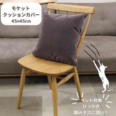 クッションカバー　moquetto　ココア