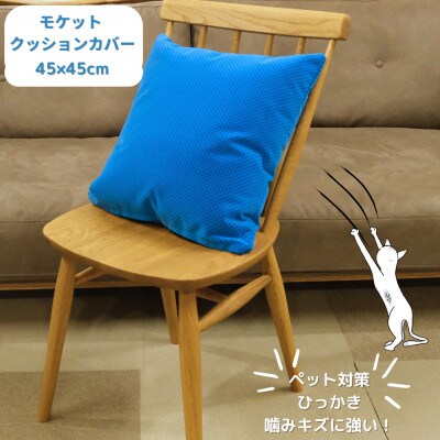 クッションカバー　moquetto　ピンチェックブルー