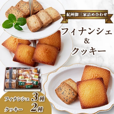 高野スイーツ「紀州御三家詰め合わせ」焼菓子フィナンシェ&クッキーのプチセット