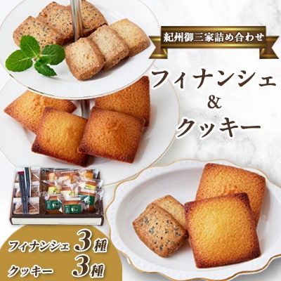 高野スイーツ「紀州御三家詰め合わせ」焼菓子フィナンシェ&クッキーセット
