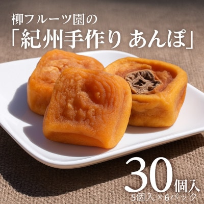 柳フルーツ園の「紀州手作り　あんぽ柿」30個入り