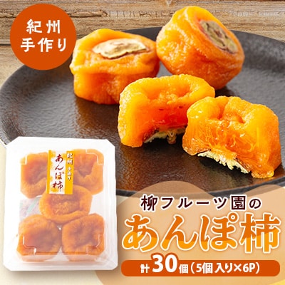 【あんぽ柿】柳フルーツ園の「紀州手作り　あんぽ柿」30個入り