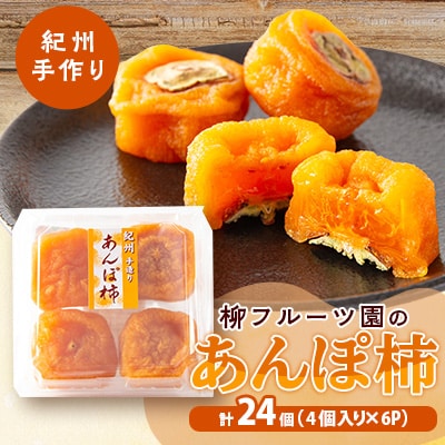 【あんぽ柿】柳フルーツ園の「紀州手作り　あんぽ柿」24個入り