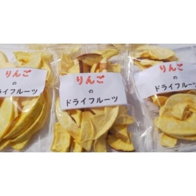 ≪柳フルーツ園≫りんごのドライフルーツ　4袋